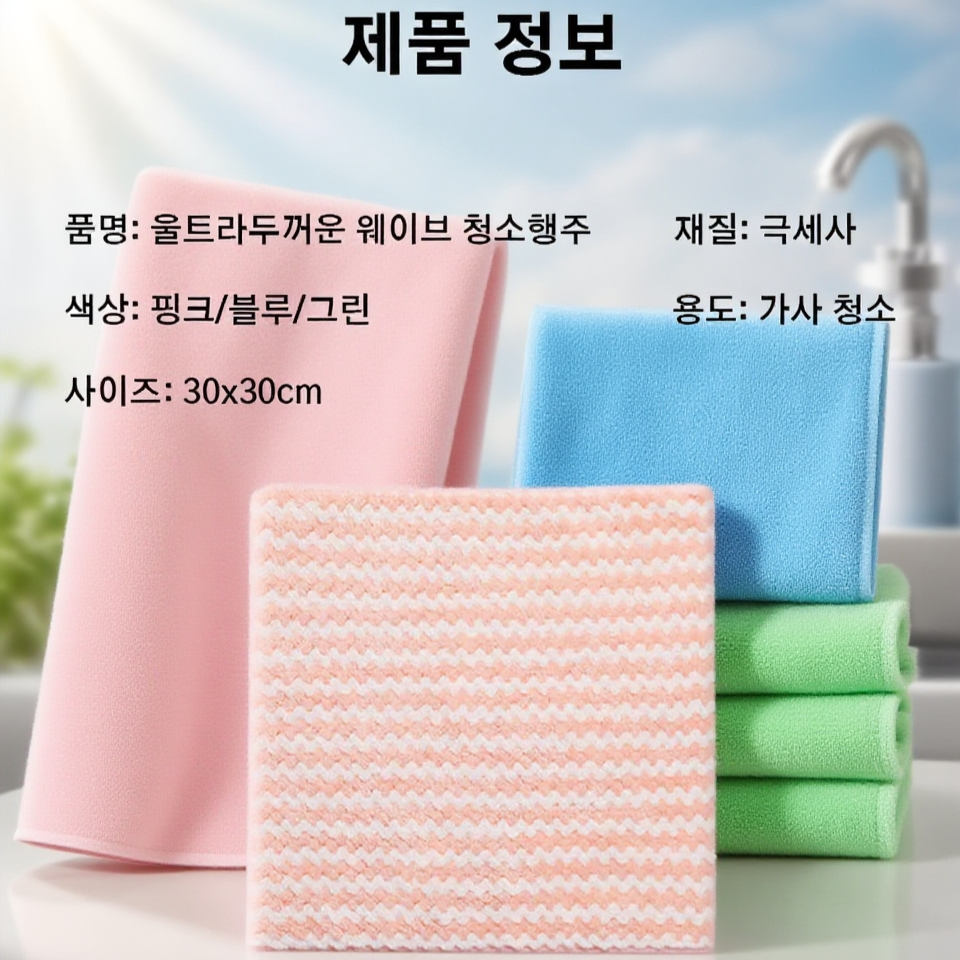 기름때를 쉽게 닦아내는  산호벨벳 행주