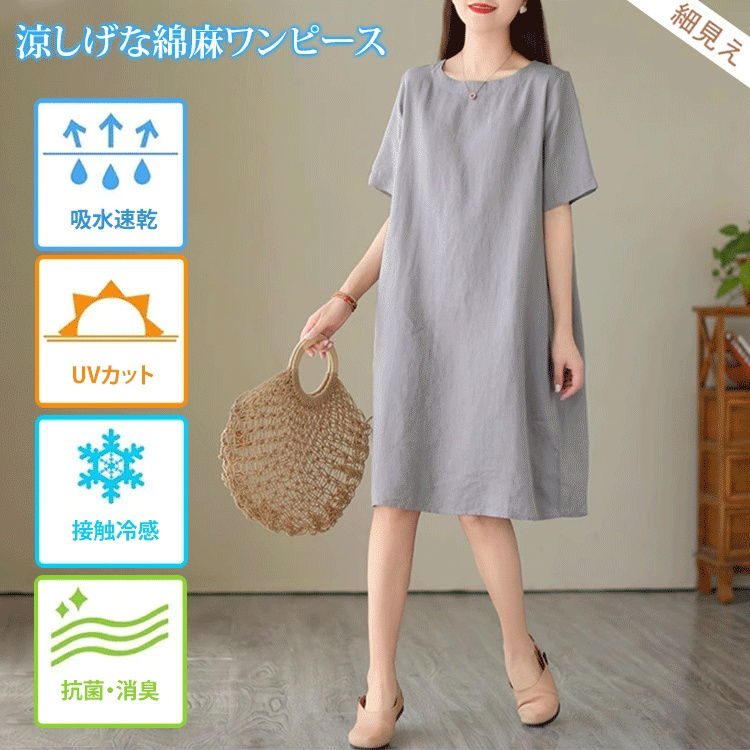綿麻無地ワンピース