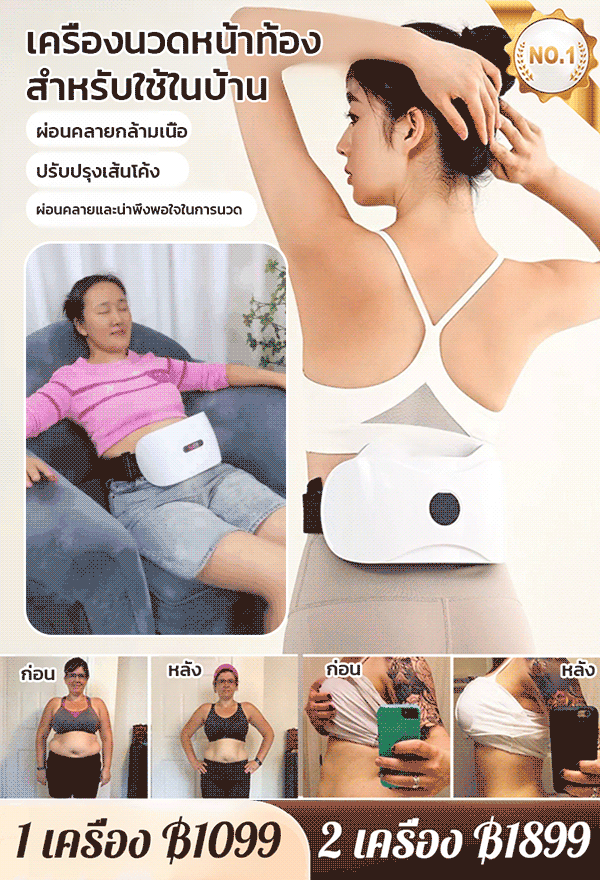 เครื่องนวดหน้าท้องสำหรับใช้ในบ้าน