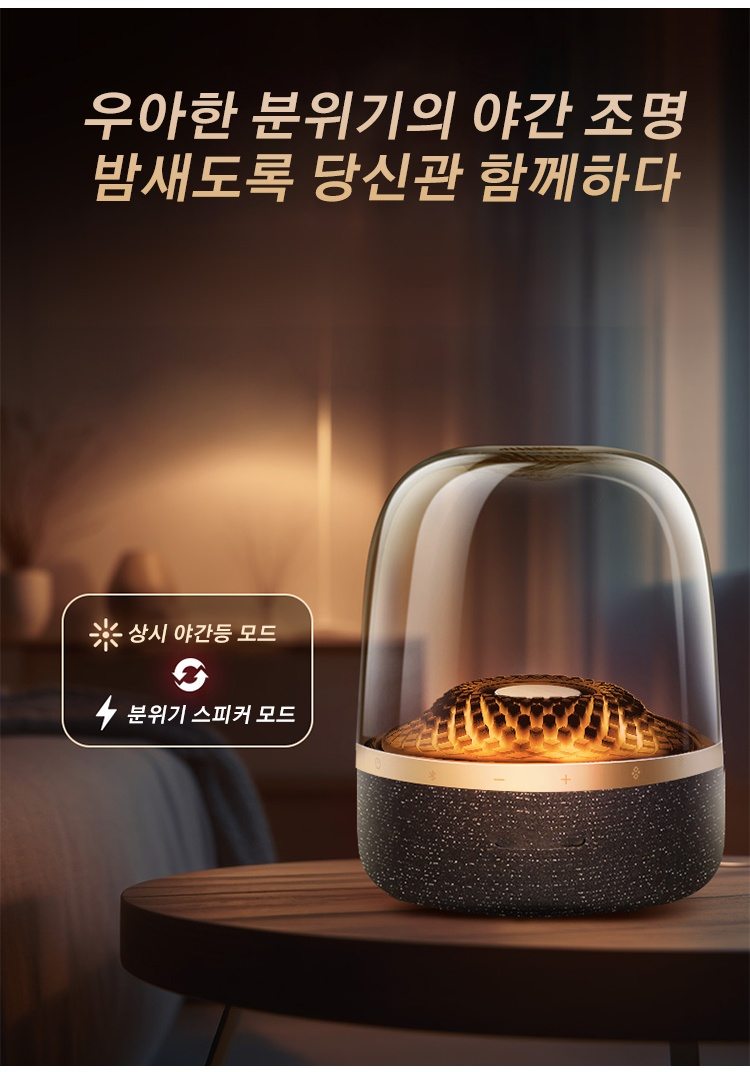 무드등과 함께하는 블루투스 스피커 사용 장면