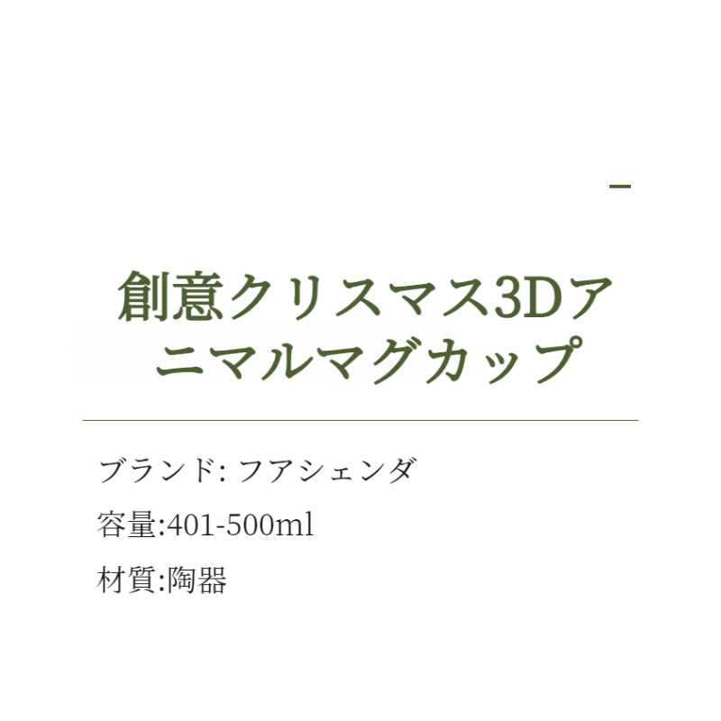 クリスマス・マグ 漫画の動物の陶磁器のコップ コーヒーマグ マグカップ