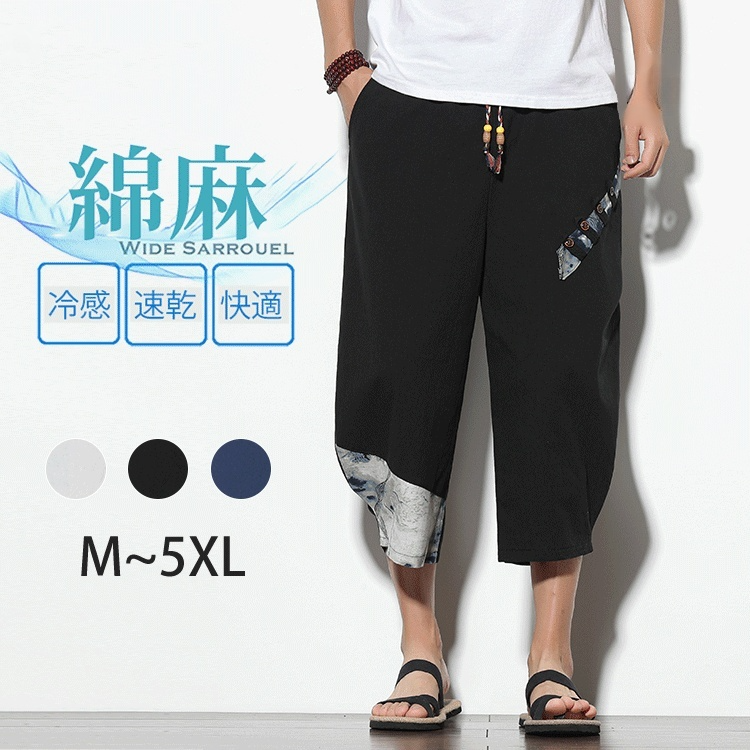 通気性の良い綿麻素材パンツ詳細