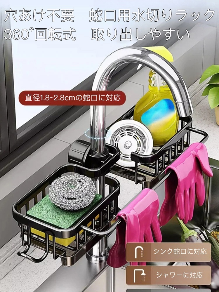 蛇口用水切りラック