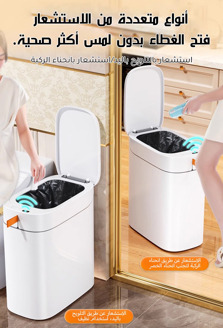 حاوية نفايات ذكية منزلية للتعبئة التلقائية(إغلاق كيس القمامة تلقائيا)