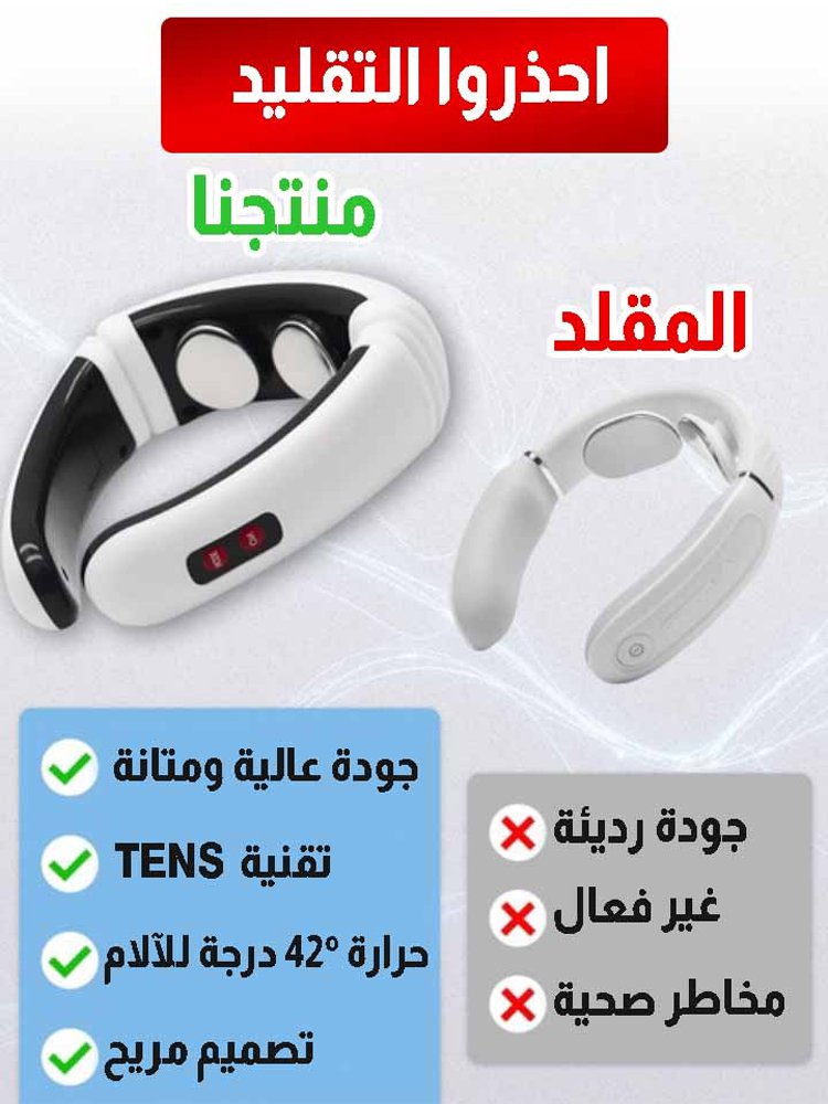 جهاز تدليك الرقبة