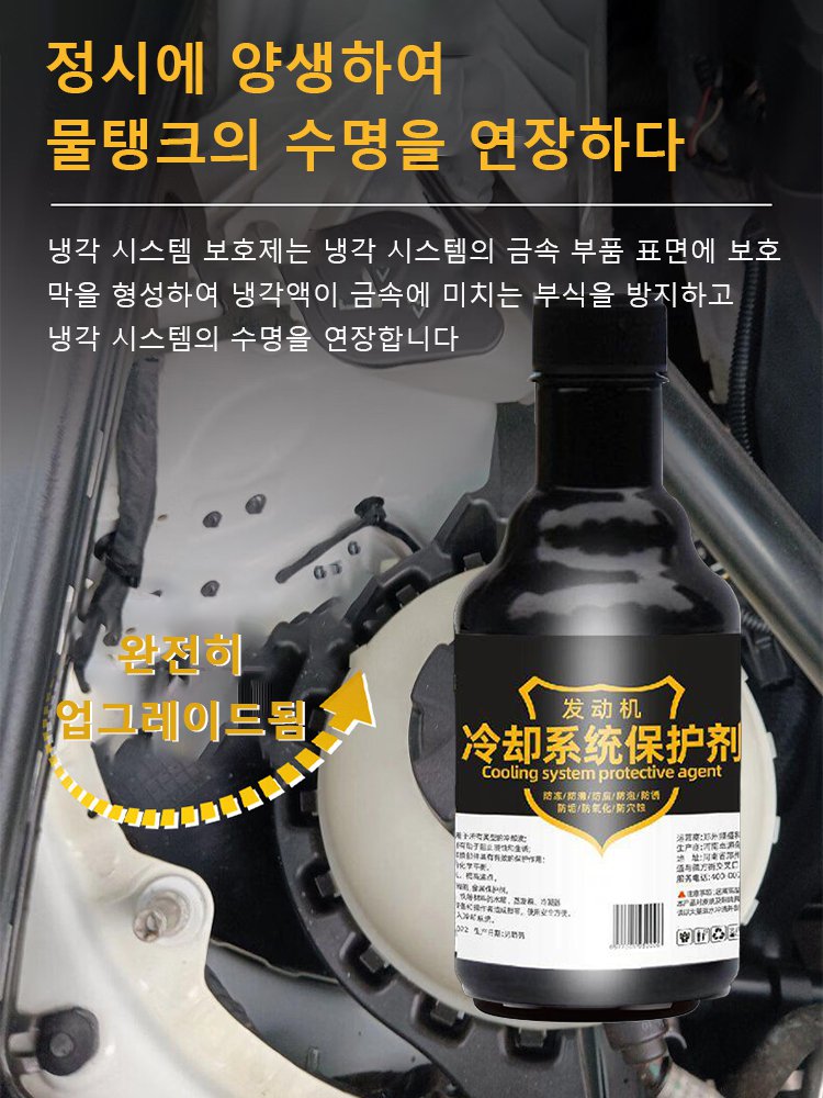 엔진 냉각 시스템 보호제