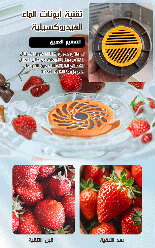 HFH-منظف فواكه وخضروات بالموجات فوق الصوتية اللاسلكي (يزيل 99.99٪ من الجراثيم)