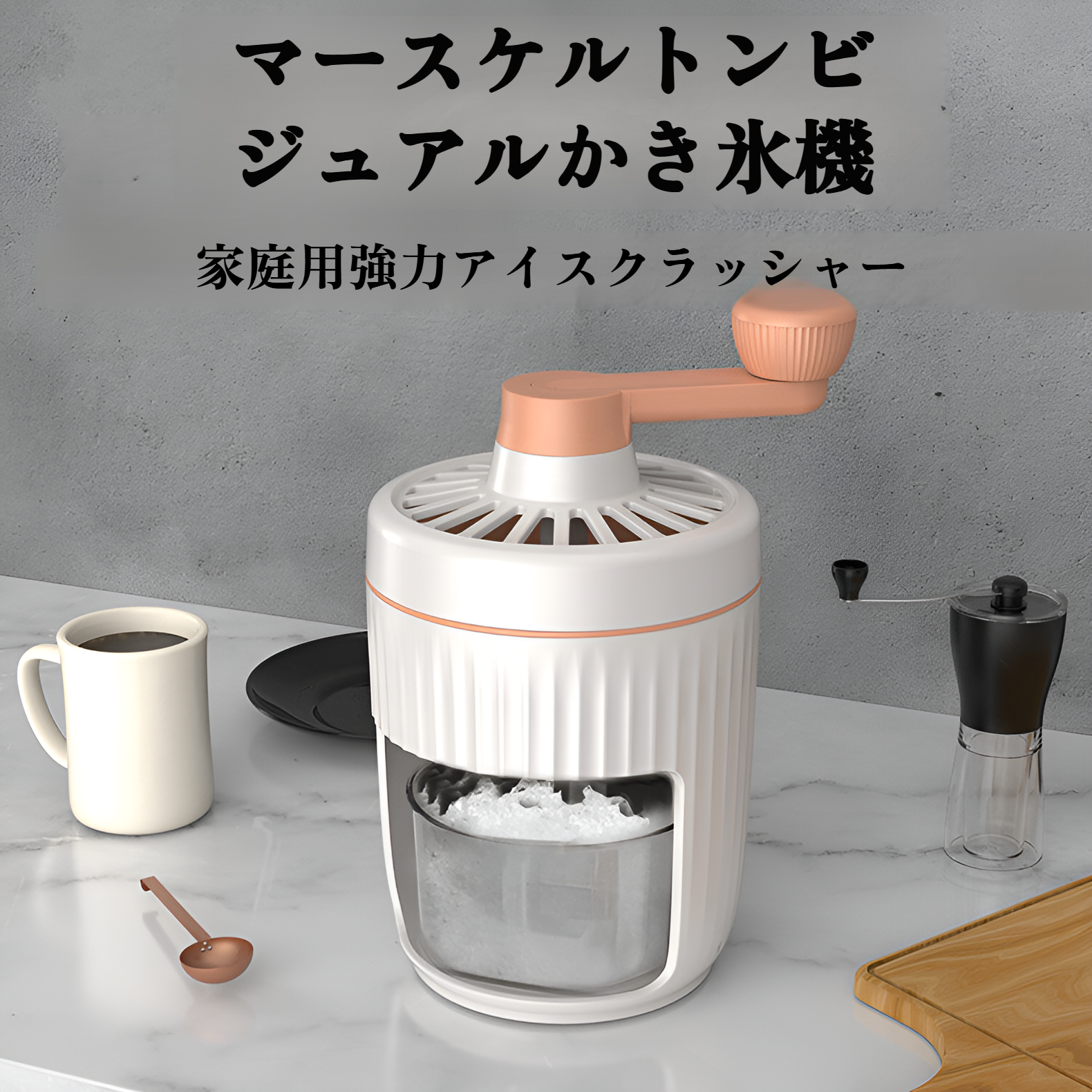 ふわふわ食感の氷を削るかき氷器