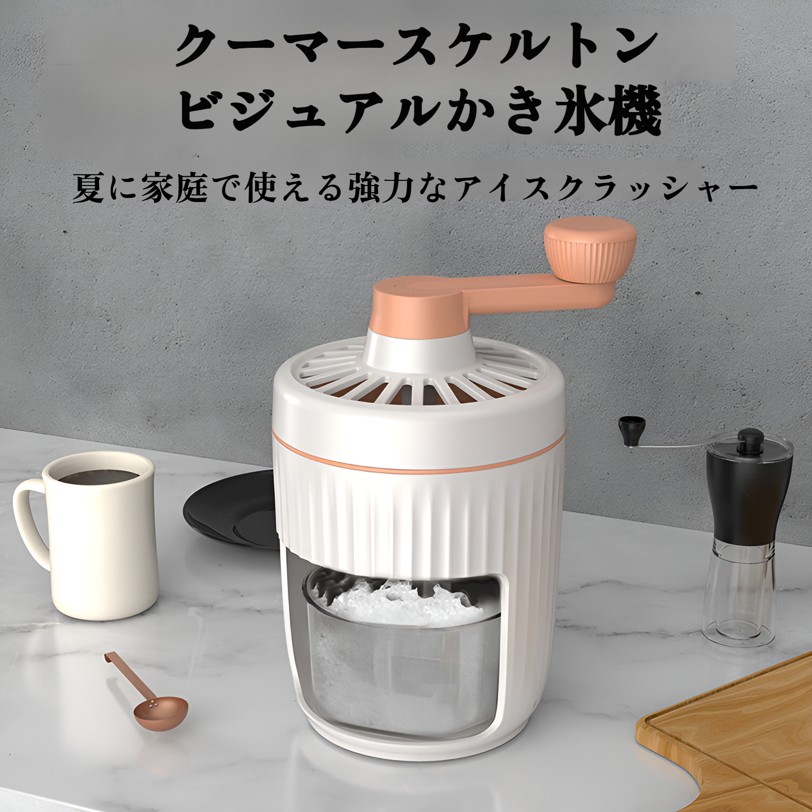 夏にぴったりのかき氷器