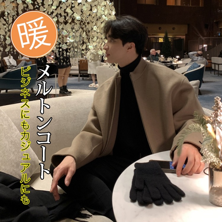 メンズメルトンコート