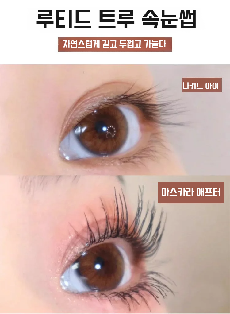 스틸 튜브 마스카라로 완성한 눈매 메이크업