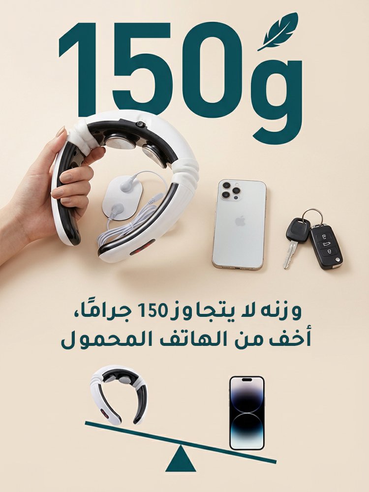 جهاز تدليك الرقبة الذكي المطور - راحة فورية 
