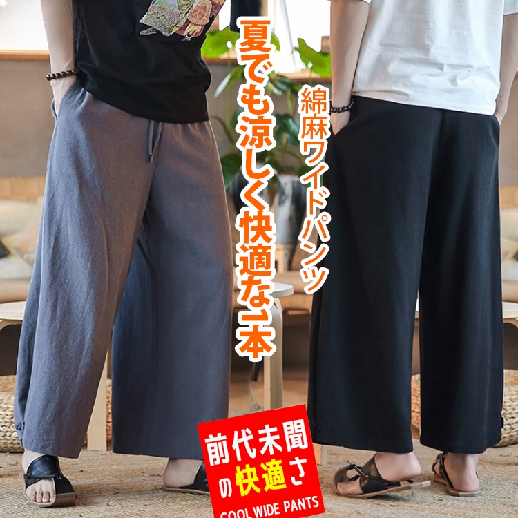 【綿麻ワイドパンツ】肌触り良い 穿き心地良い 大人 上質素材採用