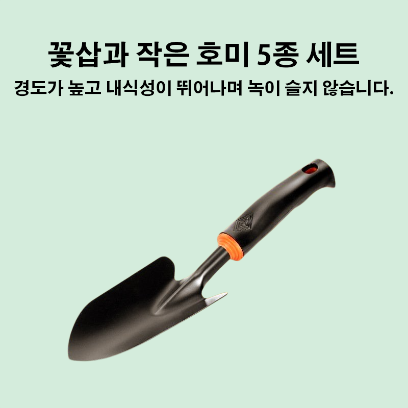 꽃삽과 작은 호미 5종 세트