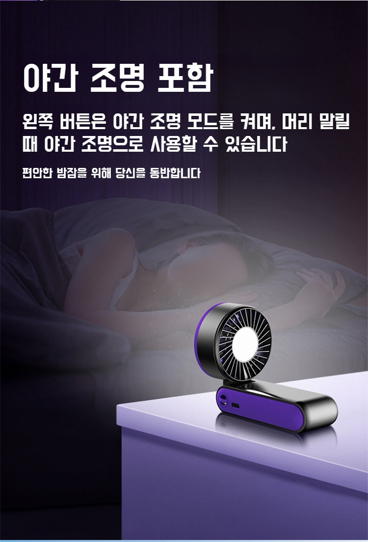 야광등 기능이 있는 미니 선풍기