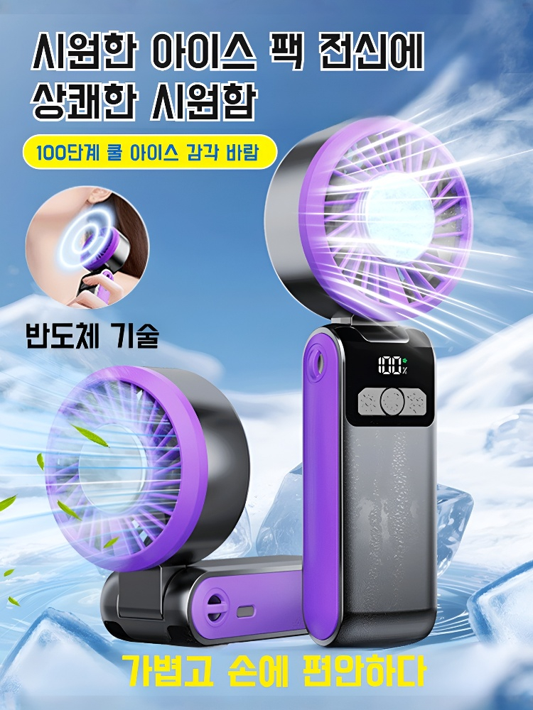 미니 휴대용 접이식 소형 선풍기 원터치 냉방 반도체 얼음 팬 충전 야광등 미니 선풍기