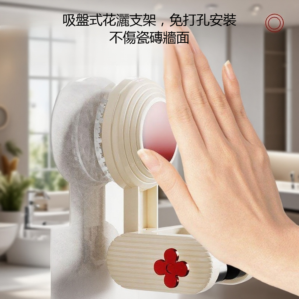 吸盤式蓮蓬頭支架