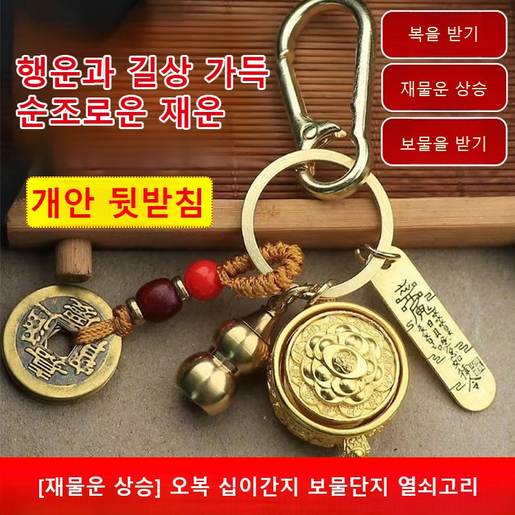 [재물운 상승] 오복 십이간지 보물단지 열쇠고리