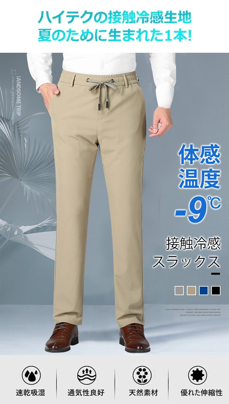冷感スラックス全体画像・涼しさを感じるデザイン
