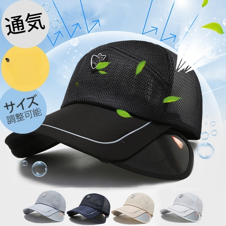 【メッシュキャップ】蒸れにくい、通気性抜群、紫外線対策、サイズ調節可能、耐久性