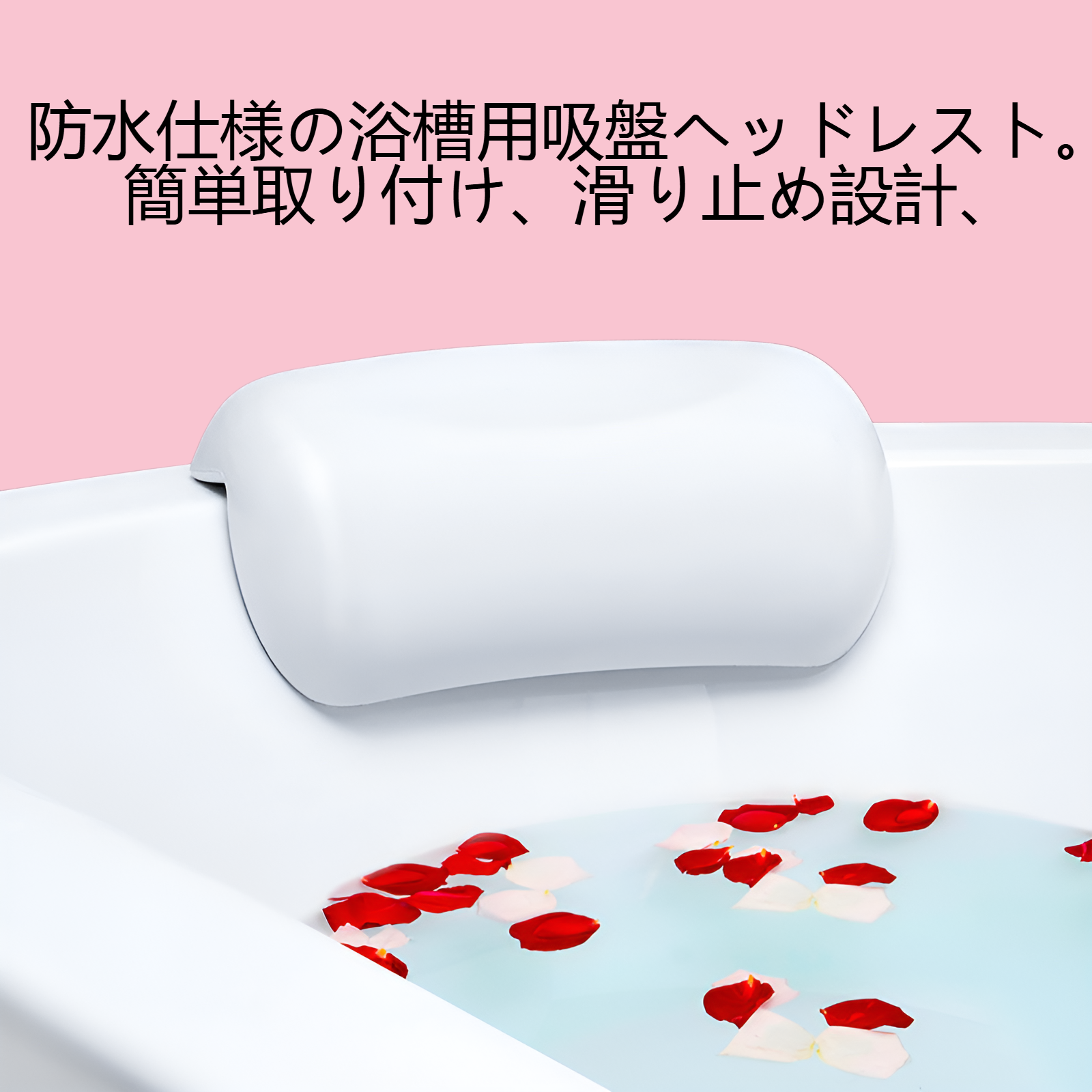 防水浴槽吸盤ヘッドレスト