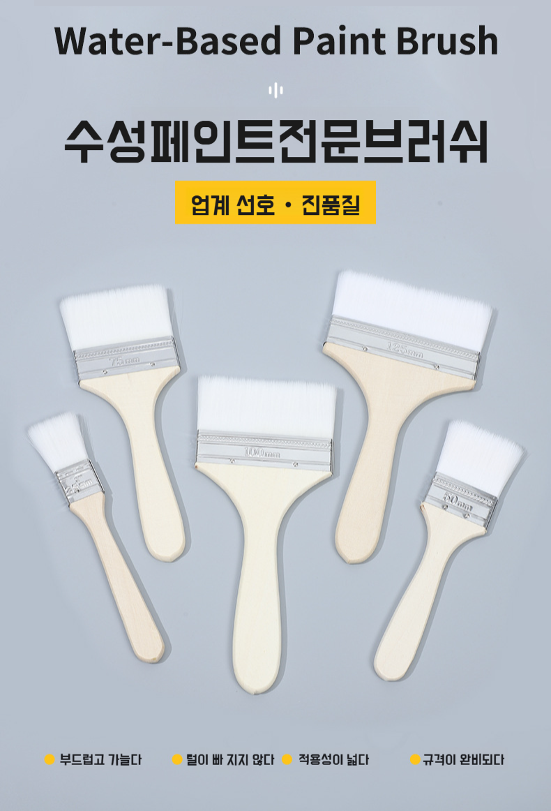 수성페인트용 부티크 나무자루 페인트 브러쉬 정면 이미지