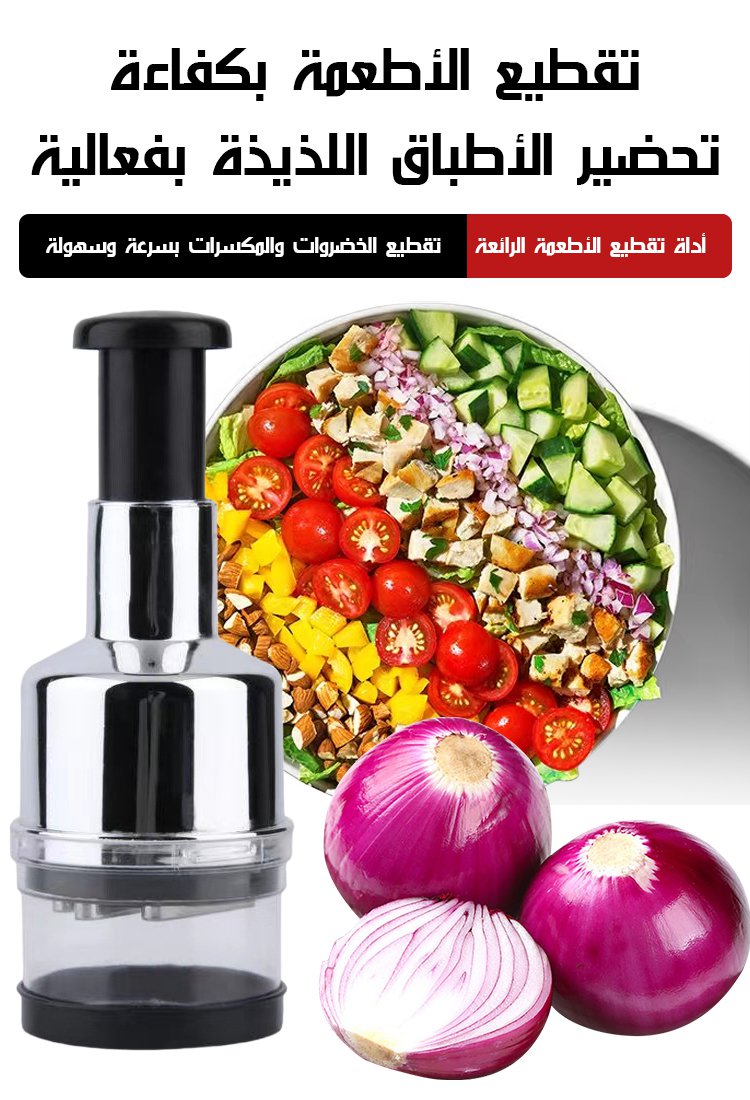 آلة تقطيع الخضروات اليدوية متعددة الوظائف