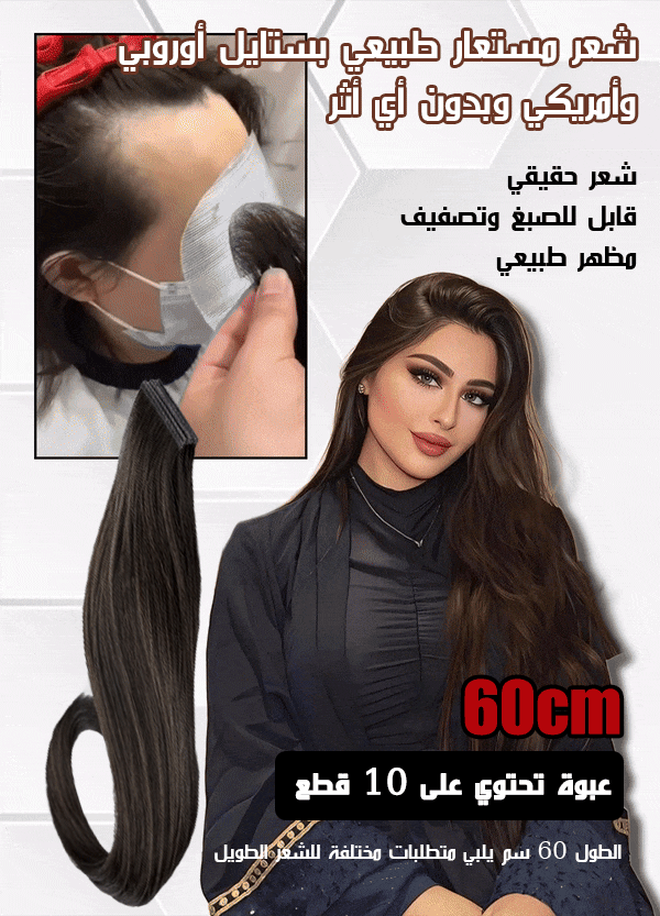 شعر مستعار طبيعي بستايل أوروبي وأمريكي وبدون أي أثر