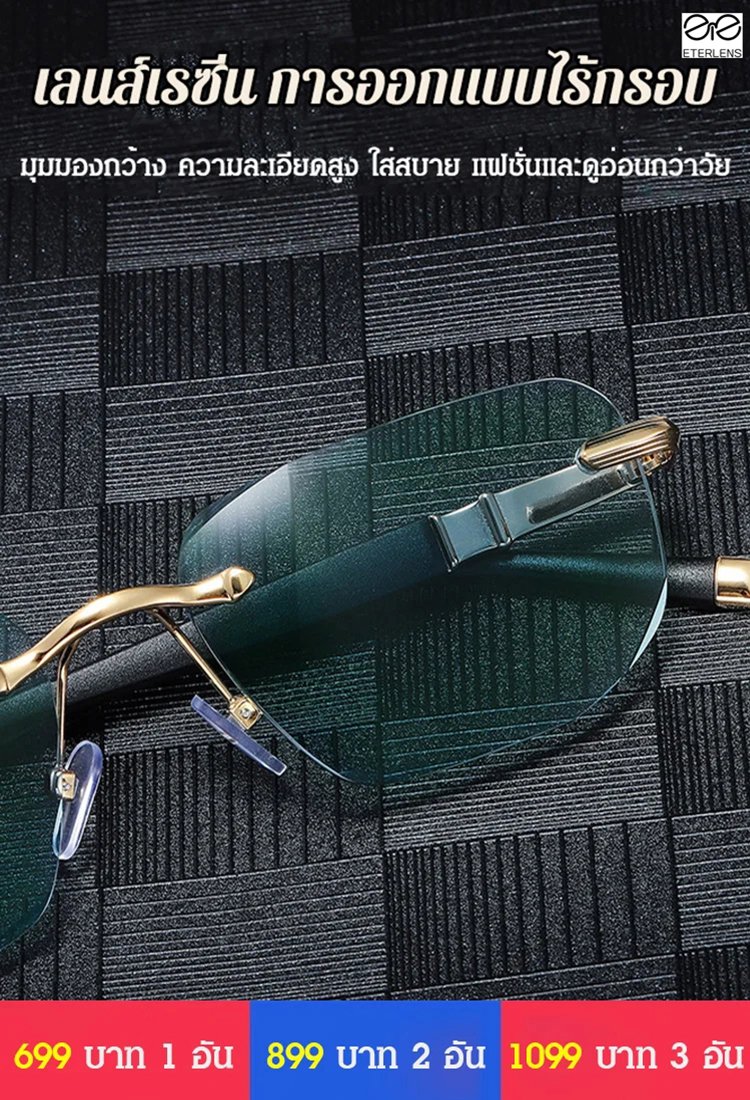 แว่นสายตายาวไร้กรอบแฟชั่น