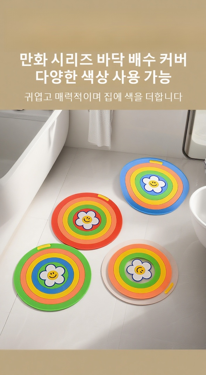 냄새 차단 기능이 뛰어난 욕실 배수구 커버