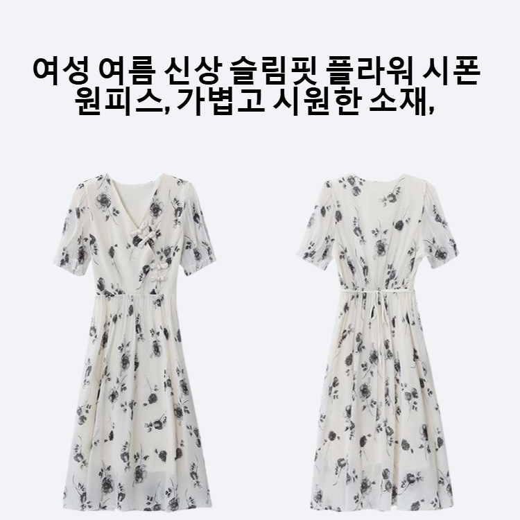 여성 여름 신상 슬림핏 날씬한 플라워 시폰 원피스