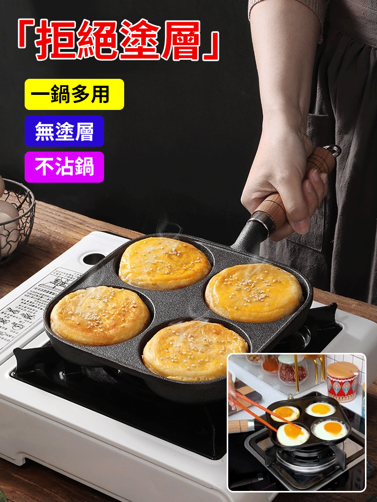 加深四孔鑄鐵不沾煎鍋