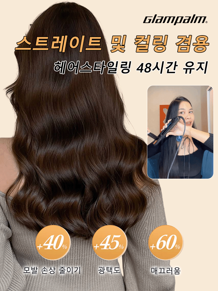 다용도 헤어 스트레이트 및 컬링 겸용 고데기