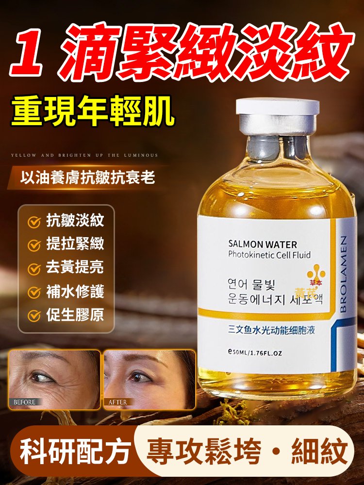 鮭魚水光抗皺精華液