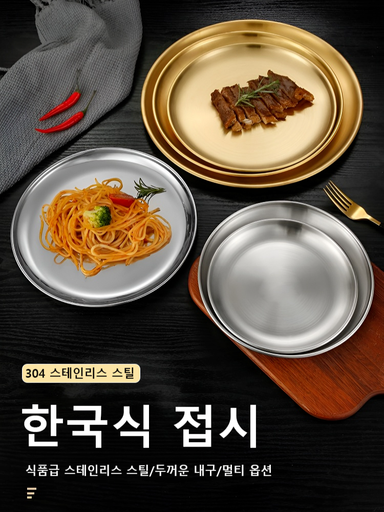 304 스텐 한국식 접시
