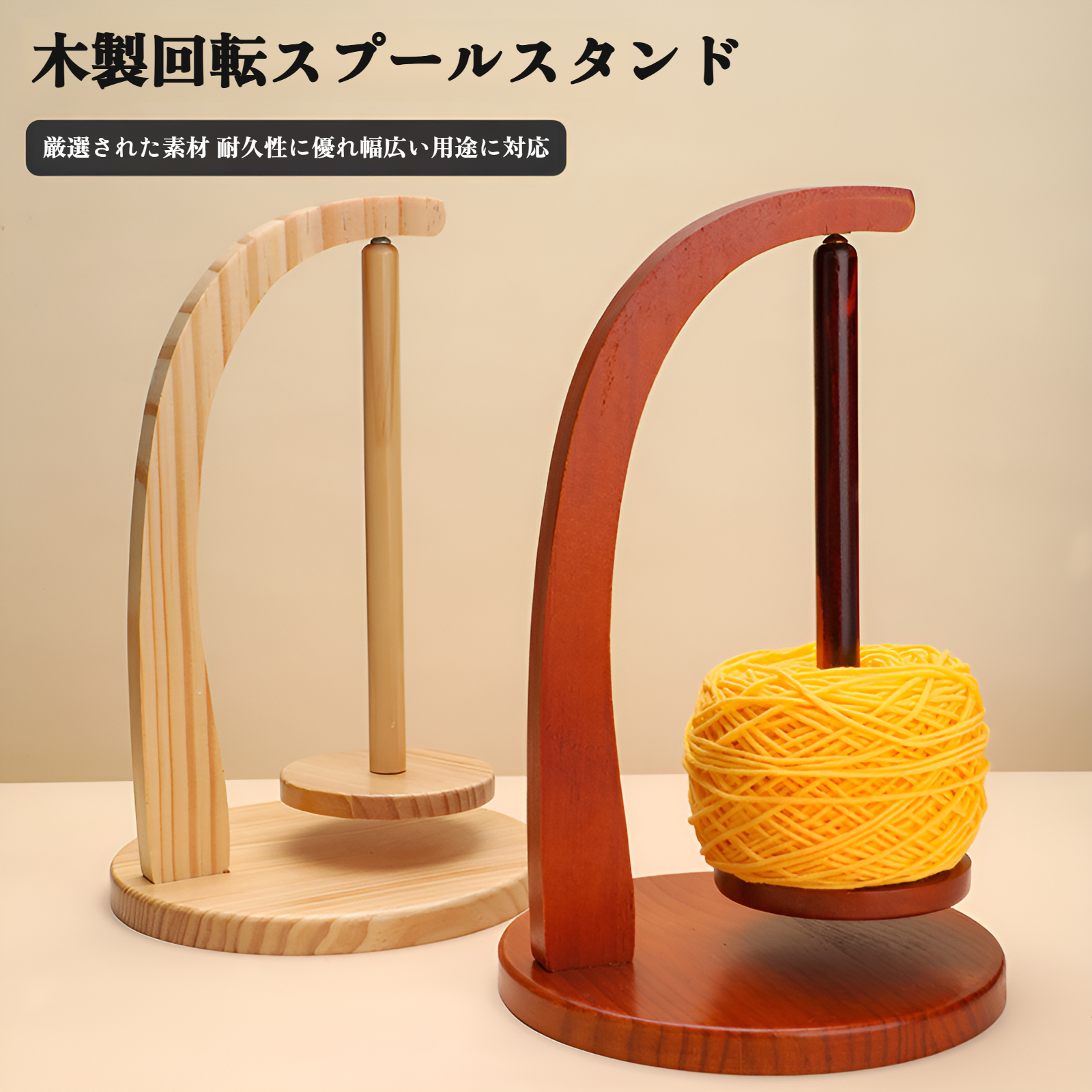 無垢材回転式ウール巻き取りスプールスタンドの全体画像