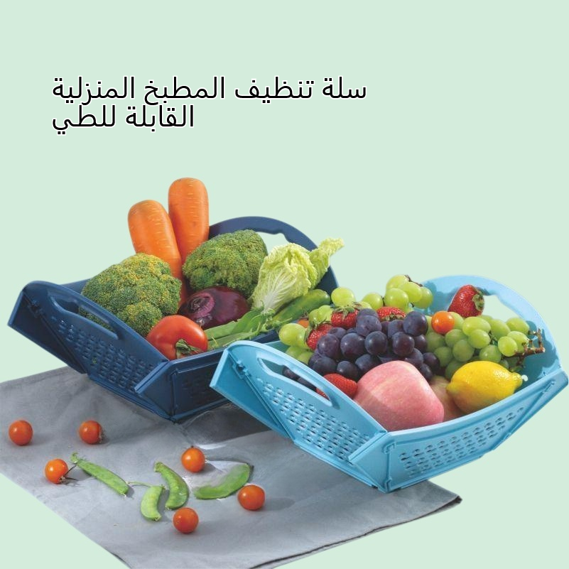 سلة تنظيف المطبخ المنزلية القابلة للطي