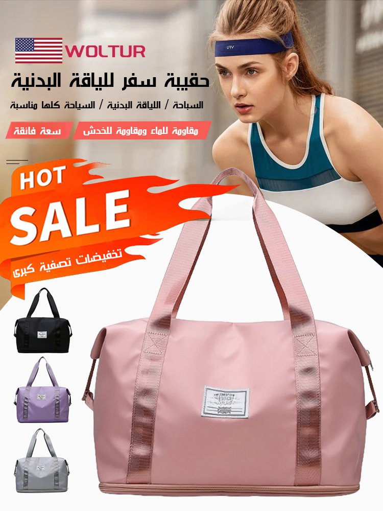 حقيبة سفر كبيرة السعة مزدوجة الطبقات لفصل الأغراض الرطبة عن الجافة