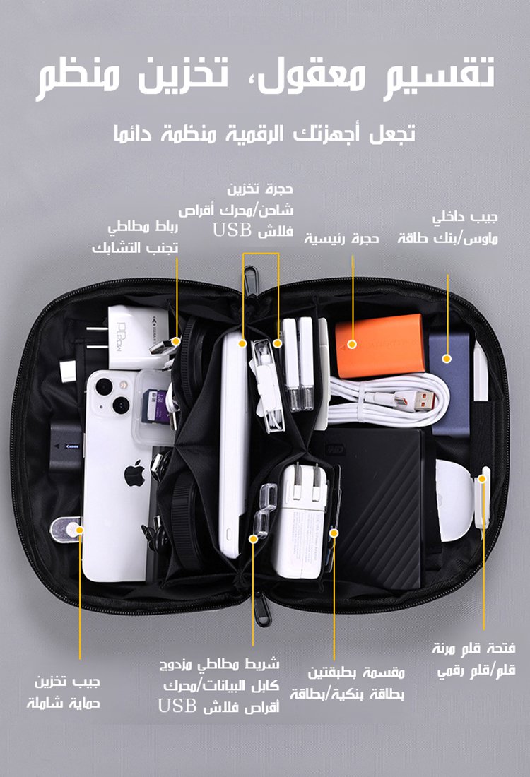 حقيبة التخزين للأجهزة الرقمية المناسبة للسفر بسعة كبيرة