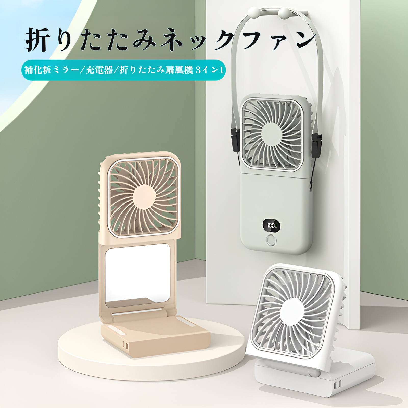 首掛け折りたたみ扇風機 ポータブル USB充電 卓上スタンド 化粧鏡 手持ち小型扇風機