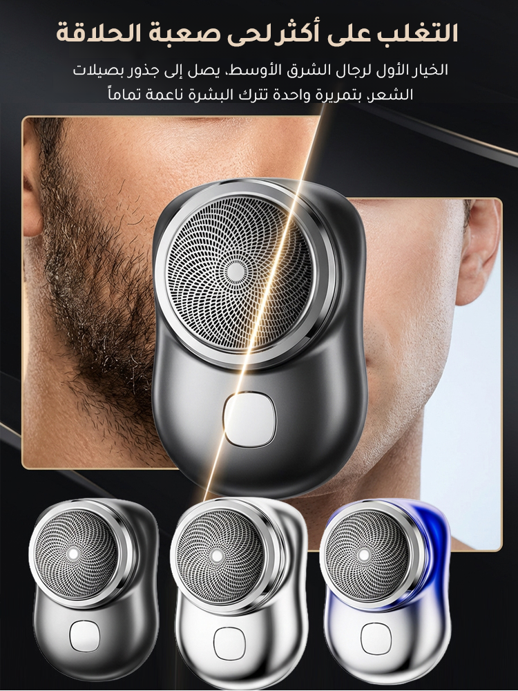 ماكينة حلاقة كهربائية محمولة مقاومة للماء للسفر