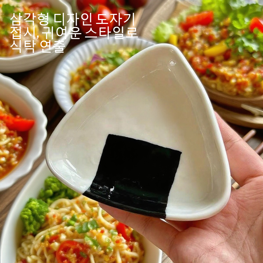 삼각형 귀여운 도자기 맛 접시