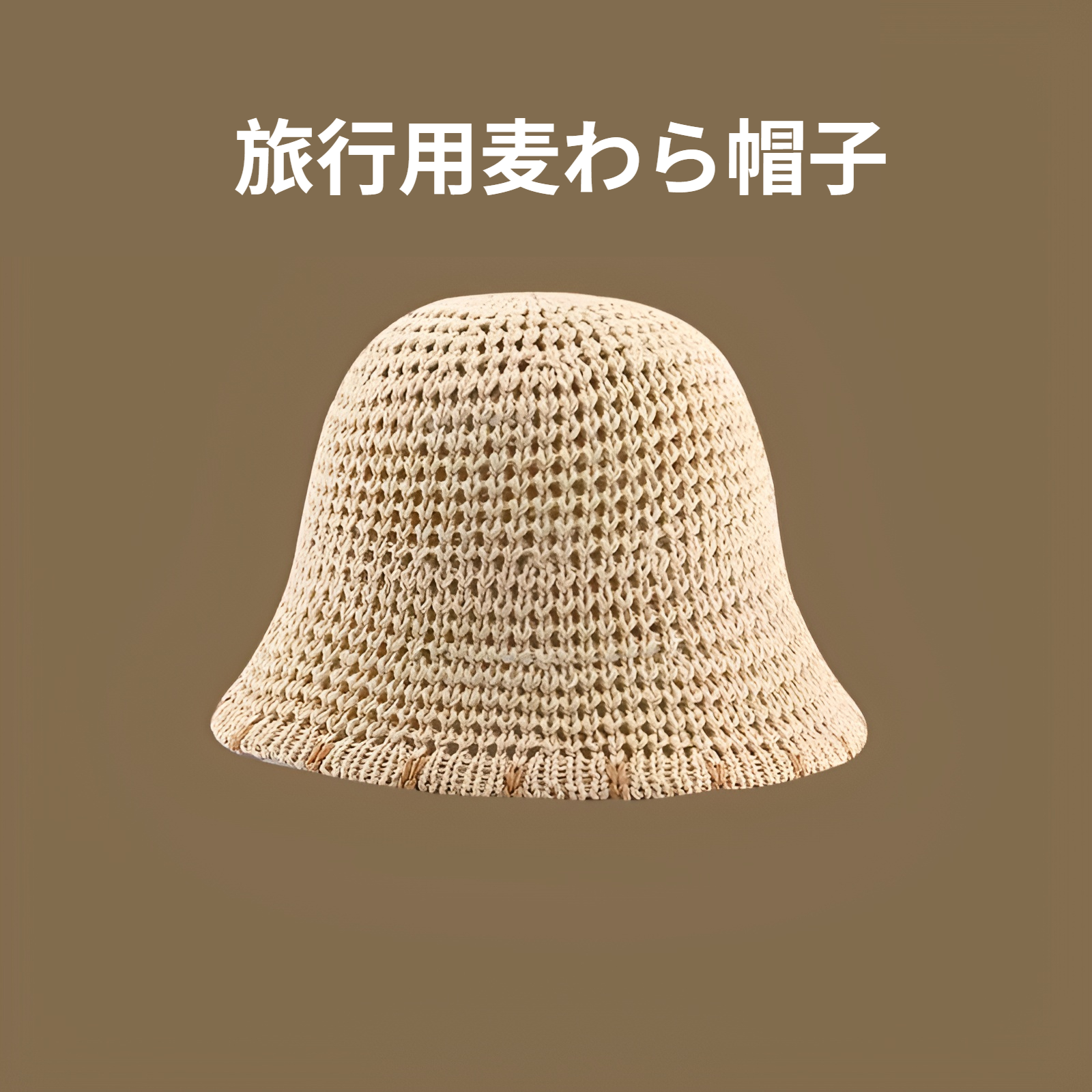 天然素材使用のオシャレ麦わら帽子