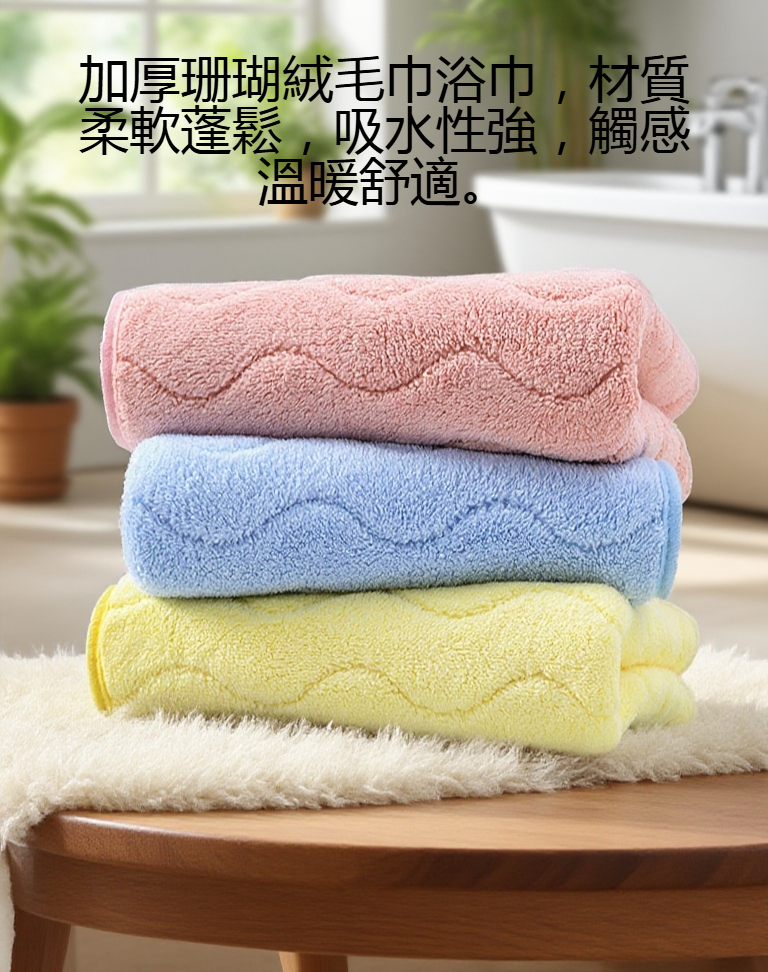 超柔軟珊瑚絨洗臉毛巾觸感細緻