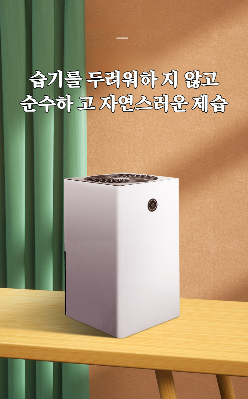휴대 가능한 소형 제습기