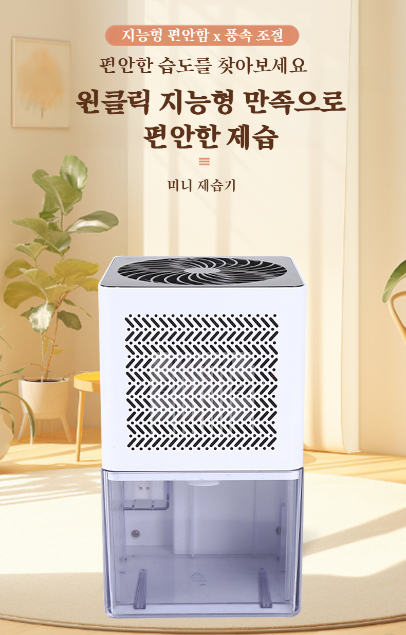 가정용 미니 제습기 거실 사용 모습