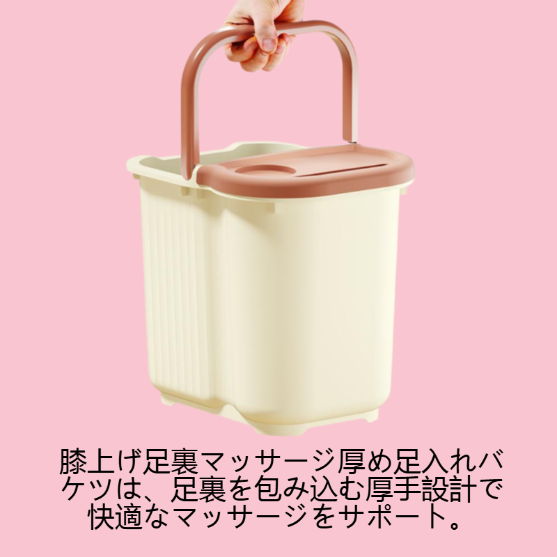 膝上げ足裏マッサージ厚め足入れバケツ