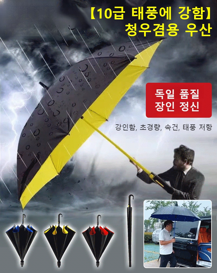 [10급 태풍에 강함] 다기능 청우겸용 우산