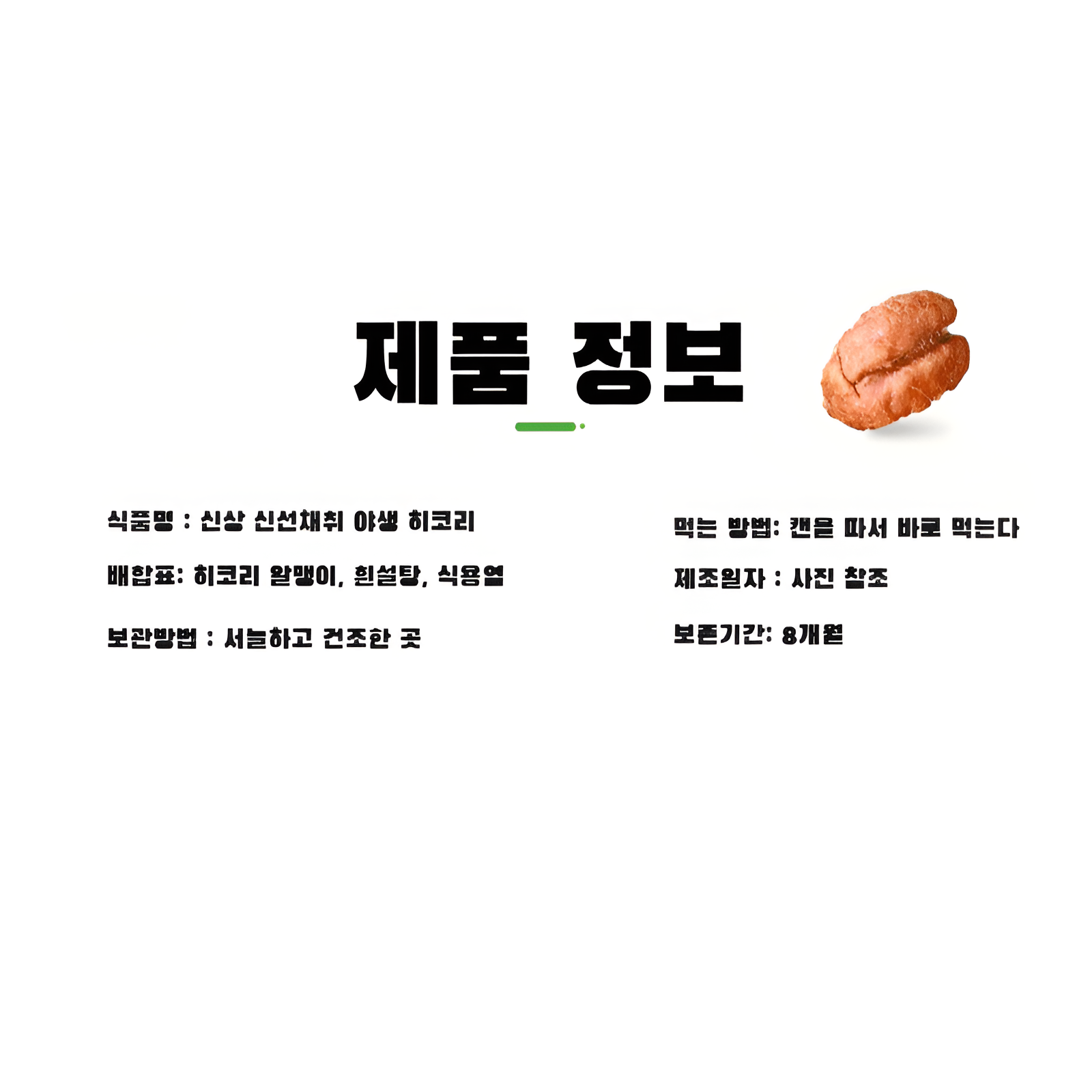 히코리 알맹이 신상 야생 생채 통조림 오리지널 히코리 알맹이