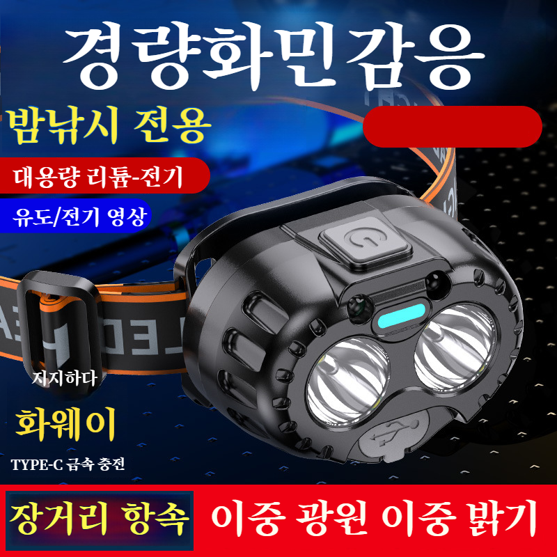 강광감응 롱래스팅 휴대용 헤드램프 다목적야외광등 휴대용 강광 감지 헤드램프